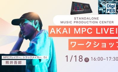 【2026年1月18日(日)】熊井吾郎 AKAI MPC LIVEⅢ ワークショップ開催!