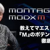 【2026/1/24(土)】『おしえて！マエストロ』氏家克典氏によるYAMAHA「MODX M」＆「MONTAGE M」セミナー開催！