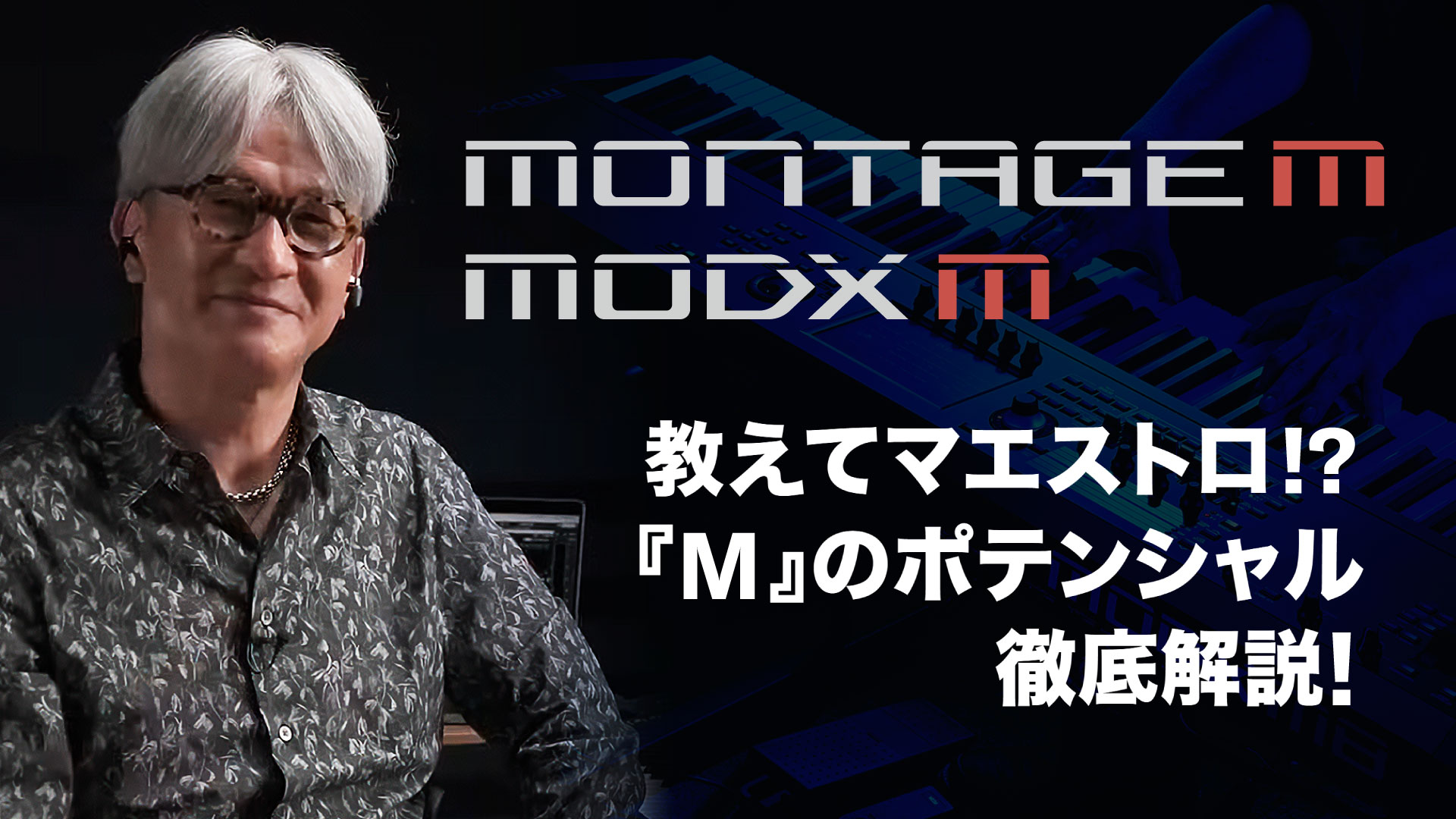 CONTENTS強力な進化を遂げて登場！YAMAHA MODX Mシリーズ『おしえて！マエストロ』氏家克典氏によるYAMAHA 「MODX M」徹底解説お申し込みはこちら当店でMODX M7お試しできます！強力な進化を遂げて登場！YAMAHA MODX Mシリーズ YAMAHA社よりMODX+の後継 [&hellip;]