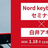 【2026年1月18日(日)】白井アキト Nord keyboardセミナー