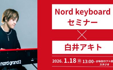 【2026年1月18日(日)】白井アキト Nord keyboardセミナー