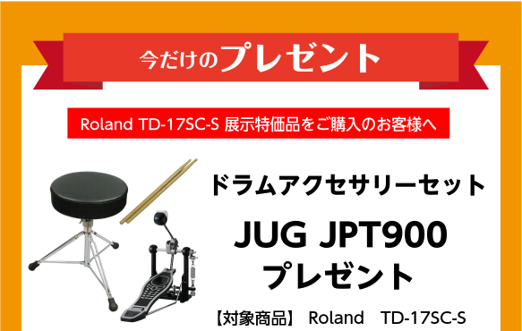 TD-17SC-S　期間限定キャンペーン！