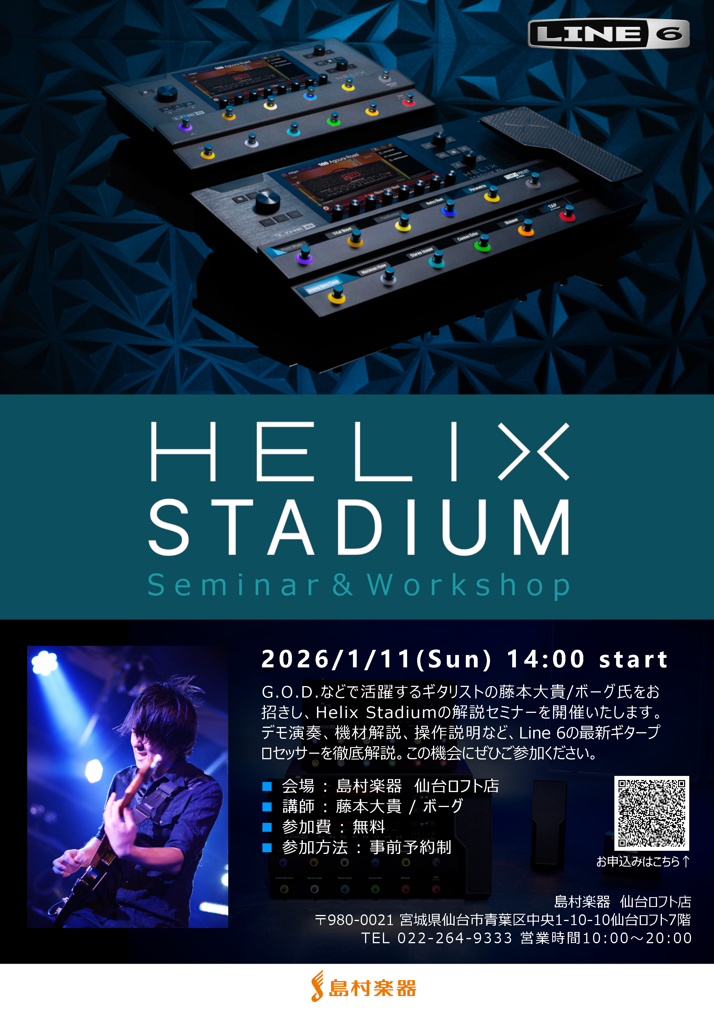 新しく発売された Line 6 のハイエンド・ギタープロセッサー「Helix Stadium」を体験できるイベントです。 ・「Helix Stadium って何ができるの？」・「どんな音が出せるの？」・「自分のギターやアンプと合う？」 といった疑問に、プロのデモ演奏と分かりやすい解説でお答えします。 [&hellip;]