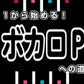 【2026年1月24日(土)】 1から始めるボカロPへの道