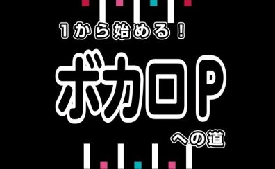 【2026年1月24日(土)】 1から始めるボカロPへの道