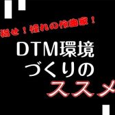 【2026年1月24日(土)】目指せ！憧れの作曲家！DTM環境づくりのススメ