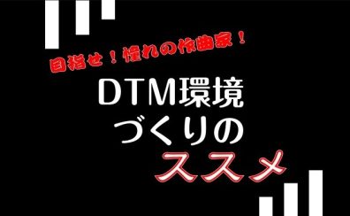 【2026年1月24日(土)】目指せ！憧れの作曲家！DTM環境づくりのススメ
