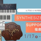 Synthesizer Fair Supported by 福産起業
