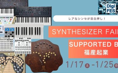 Synthesizer Fair Supported by 福産起業
