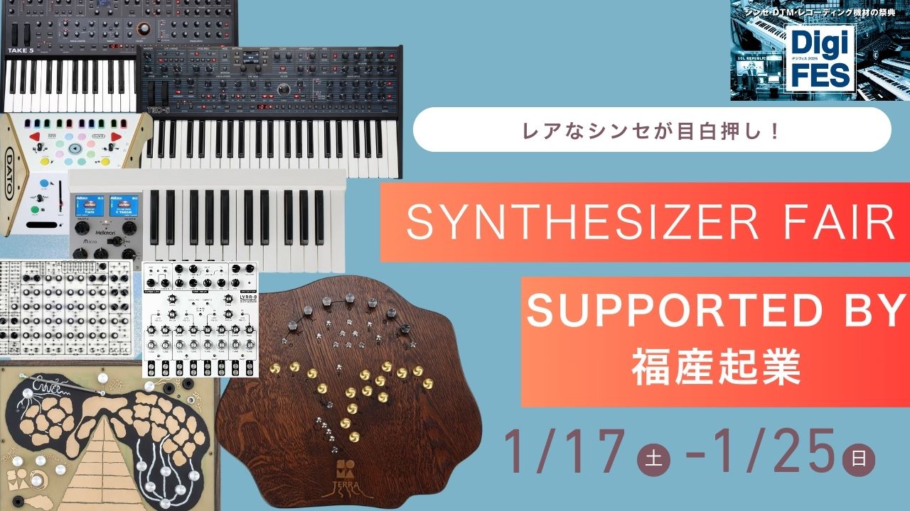 CONTENTSデジフェス仙台期間限定展示機レアなシンセが目白押し！！ どんなに良い製品でも、残念ながらすべては展示出来ません。。 スペースだったり問い合わせが全然なかったり。。 とはいえスタッフはおススメしたくて仕方ない！ そんな日頃の鬱憤を晴らすかのように、福産起業様のご協力で面白シンセが集まる [&hellip;]