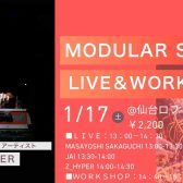 【2026年1月17日(土)】MODULAR SYNTH LIVE & WORKSHOP開催