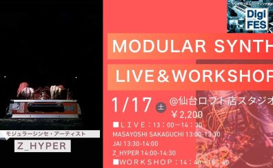【2026年1月17日(土)】MODULAR SYNTH LIVE & WORKSHOP開催