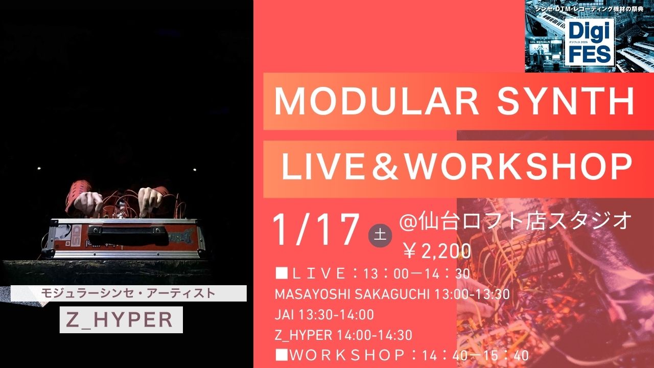 CONTENTSモジュラーシンセとはMODULAR LIVE＆WORKSHOP開催アーティスト紹介イベント詳細お申込みはこちらモジュラーシンセとは モジュラーシンセは「音源」「フィルター」「エンベロープ」「LFO」などの機能が分かれたモジュールをパッチケーブルで自由に接続し、音作りを行うシステムです [&hellip;]