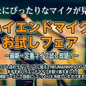 【2026/1/17～1/25】聞き比べ可能！ハイエンドマイクお試しフェア！