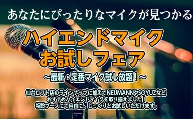 【2026/1/17~1/25】聞き比べ可能!ハイエンドマイクお試しフェア!