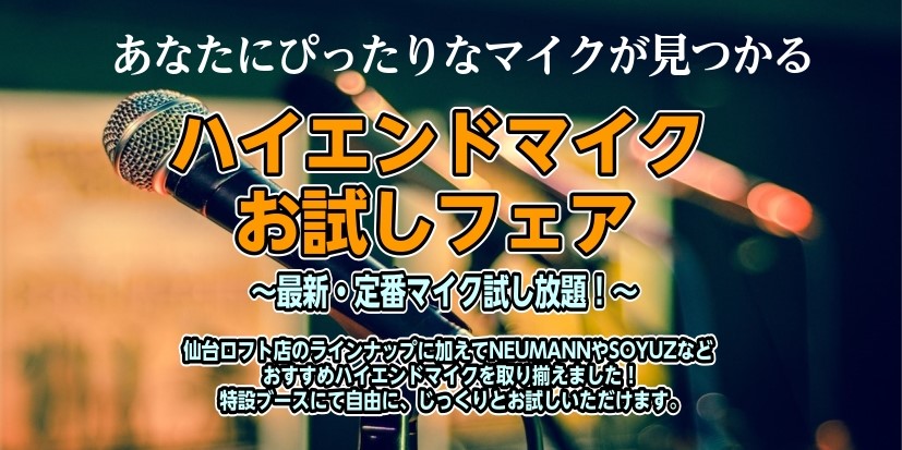皆さんこんにちは！仙台店の佐藤です！マイクといっても多種多様！どのマイクが自分の声に合っているかお試ししてみませんか？イベント期間中NEUMANNやSOYUZなどお勧めのハイエンドマイクをたくさんご用意！更に512Cや1073といったマイクプリアンプでお試しいただけます。この機会に自分に合うマイクを [&hellip;]