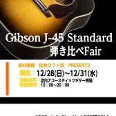 【～12/31(水)まで！】Gibson J-45弾き比べフェア開催！