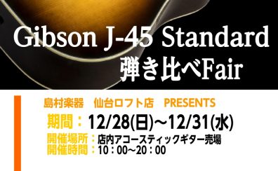 【～12/31(水)まで！】Gibson J-45弾き比べフェア開催！