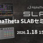 【2026年1月18日(日)】AlphaTheta SLAB体験会開催