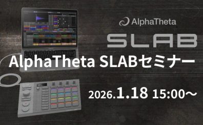 【2026年1月18日(日)】AlphaTheta SLAB体験会開催