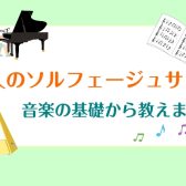 大人のための予約制ソルフェージュレッスン　