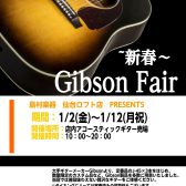 【～1/12（月祝)】~新春~Gibsonアコースティックギターフェア開催！
