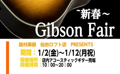 【～1/12（月祝)】~新春~Gibsonアコースティックギターフェア開催！