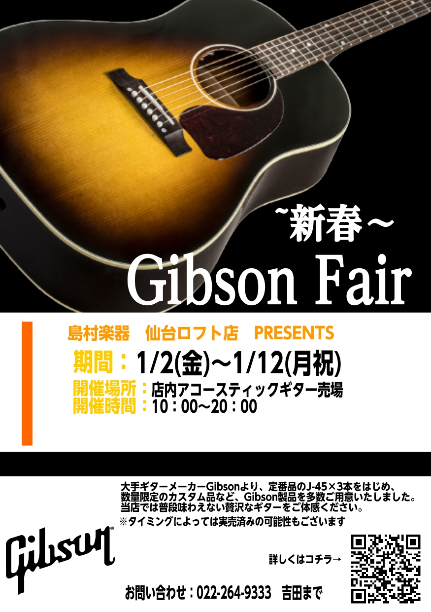 アコースティックギターファンの皆様こんにちは。仙台ロフト店アコースティックギター担当の吉田(よしだ)です。2026年もどうぞよろしくお願いいいたします。さて、早速本年1発目のフェアとしまして、アコースティックギターファンなら誰もが憧れるGibson(ギブソン)のフェアを企画いたしました。数量限定のカ [&hellip;]