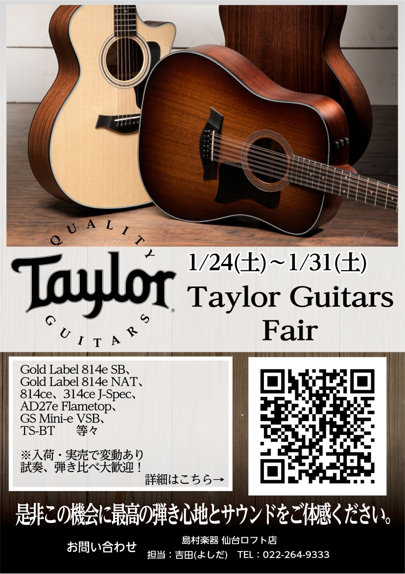 Taylorファンの皆さまこんにちは。仙台ロフト店アコースティックギター担当の吉田(よしだ)です。当店では1/24(土)～1/31(土)の間”Taylor Guitars Fair”を開催いたします。期間限定の展示品や特別価格商品をご用意いたしました。また、現在お支払い方法に関しては“無金利プラン“ [&hellip;]