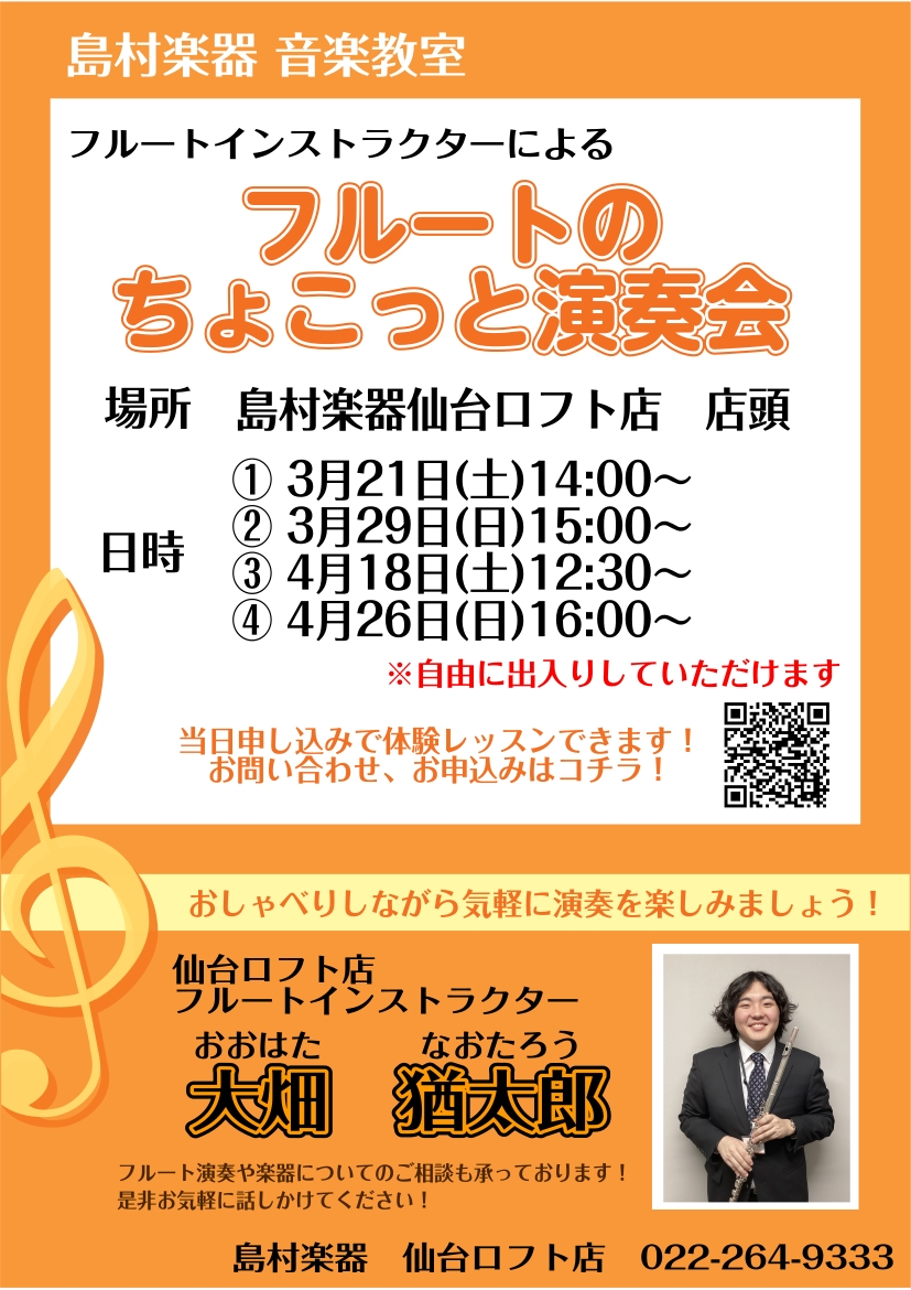 CONTENTS気軽に楽しめる「ちょこっと演奏会」開催！イベント詳細どんな方でも大歓迎！！予約不要・出入り自由♪お問い合わせこの記事を書いたのは気軽に楽しめる「ちょこっと演奏会」開催！ こんにちは！フルートインストラクターの大畑です。 これまでに引き続き、気軽に楽しめる「フルートのちょこっと演奏会」 [&hellip;]