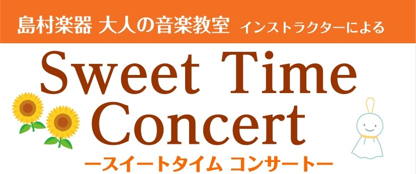 CONTENTSスイートタイムコンサート 詳細インストラクター詳細スイートタイムコンサート 詳細 島村楽器仙台ロフト店では2026年7月11日(土)に 「スイートタイムコンサート」を開催いたします！ 様々なジャンルの演奏曲を、サックス・フルート・デジタル管楽器にて演奏をお楽しみいただけます。 また、 [&hellip;]
