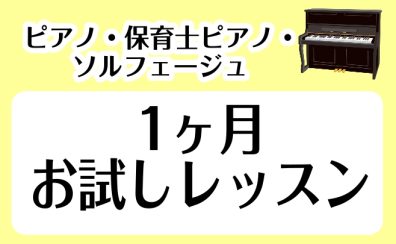 【音楽教室】ピアノ・保育士ピアノ・ソルフェージュ　1ヶ月お試しレッスン