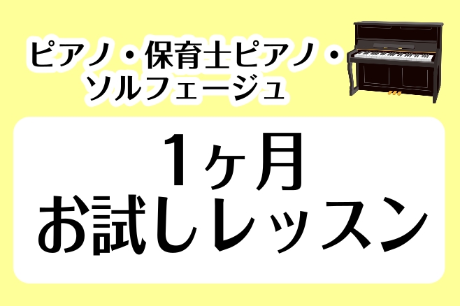 CONTENTS1ヶ月お試しレッスンとは？お試しレッスンの方も音楽日記を活用！インストラクター紹介料金※1ヶ月ごと入会についてお問い合わせ1ヶ月お試しレッスンとは？ こちらの記事をご覧いただきありがとうございます！ピアノインストラクターの諏訪です！ 1ヶ月お試しレッスンは、入会金不要でSコース、Aコ [&hellip;]