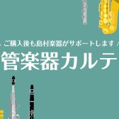 2026年1月 管楽器アフターサポートサービス「管楽器カルテ」参加受付中🎺