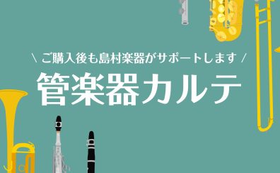 2026年1月 管楽器アフターサポートサービス「管楽器カルテ」参加受付中🎺