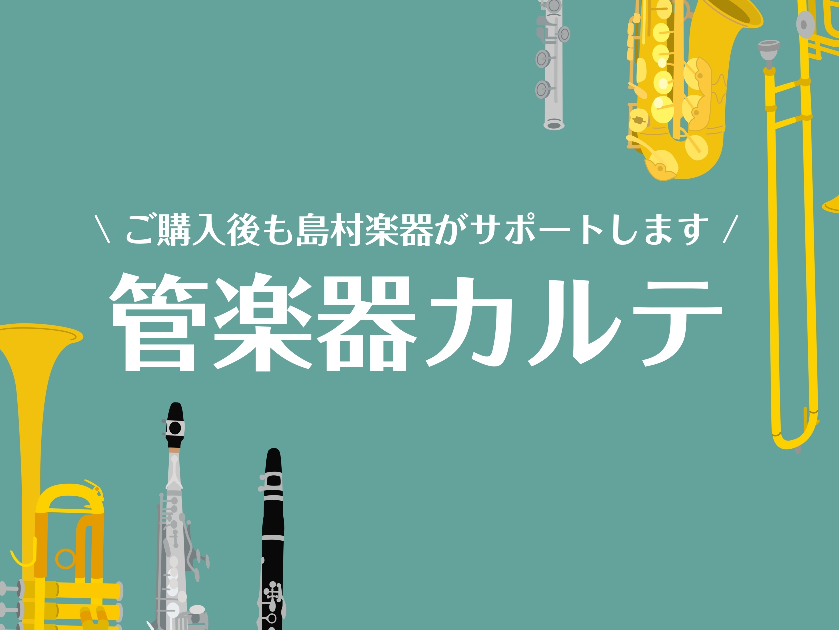 CONTENTS楽器も人間と同じ。「健康診断」が必要です。「このお手入れで合ってる？」その不安、プロと一緒に解消しませんか？開催日程管楽器アドバイザーお申し込み楽器も人間と同じ。「健康診断」が必要です。 「最近、楽器の音がなんとなく違う気がする…」そんな違和感はありませんか？毎日練習していると、徐々 [&hellip;]
