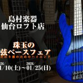【2026/1/10～2026/1/25】こだわり派のためのハイエンド、珠玉の4弦ベースフェア