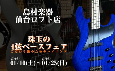 【2026/1/10～2026/1/25】こだわり派のためのハイエンド、珠玉の4弦ベースフェア