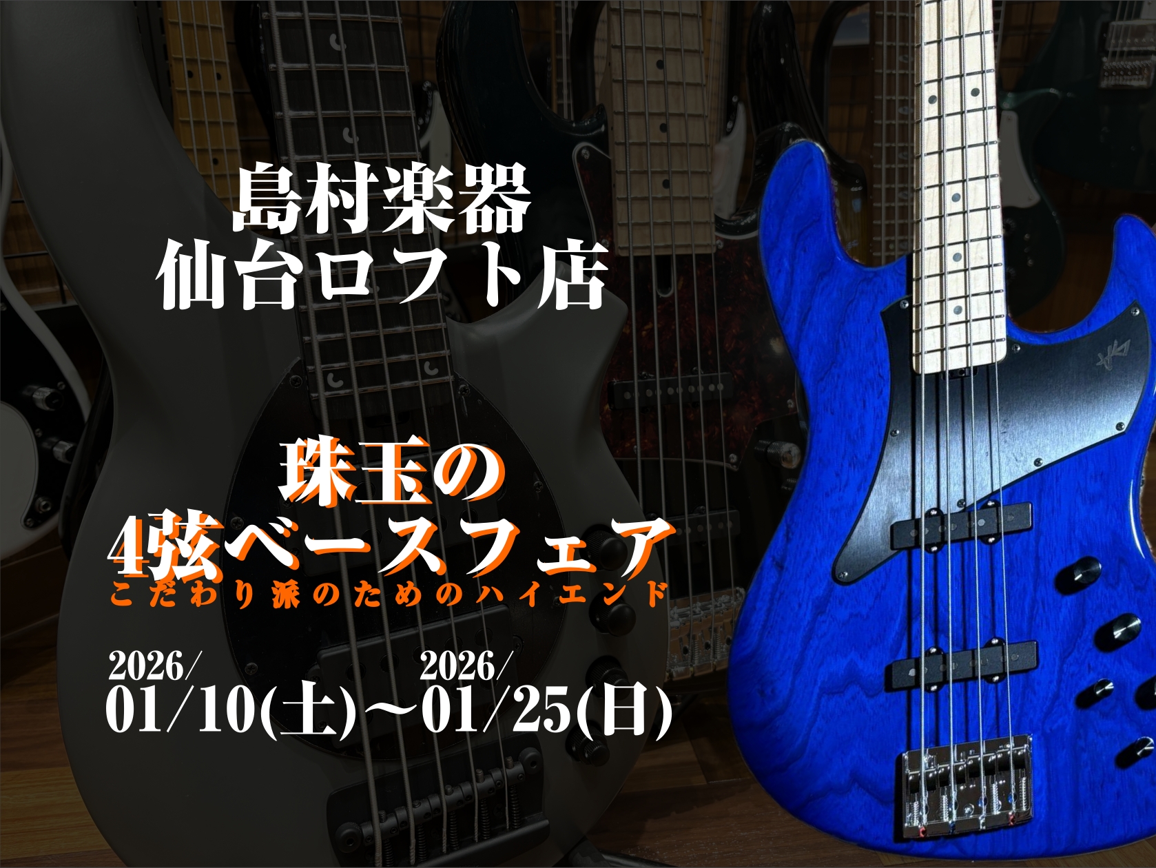 みなさまこんにちは！島村楽器仙台ロフト店 ベース担当の奥山（おくやま）です！こだわり派のベーシストさん必見！なハイエンド4弦ベースたちを集めたフェア、開催いたします！ ・ベースを始めて長くなってきたし、そろそろ良い子を迎えたい！・次の1本はサウンドや演奏性にこだわりたい！・長く使える1本が欲しい！  [&hellip;]