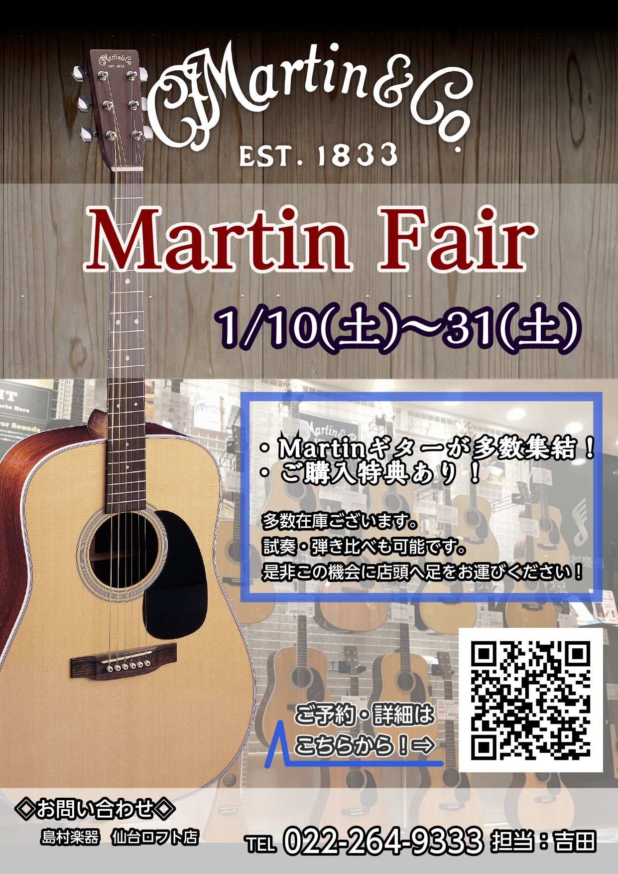 Martinファンの皆さまこんにちは。仙台ロフト店アコースティックギター担当の吉田(よしだ)です。当店では1/10(土)～1/31(土)の間”Martin Fair”を開催いたします。期間中はプレゼントや、期間限定の特別価格品などもご用意。 そして今回のフェア商材の中には、選定品も含まれております。 [&hellip;]