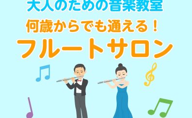 何歳からでも遅くない！60代から楽しむ初めてのフルート