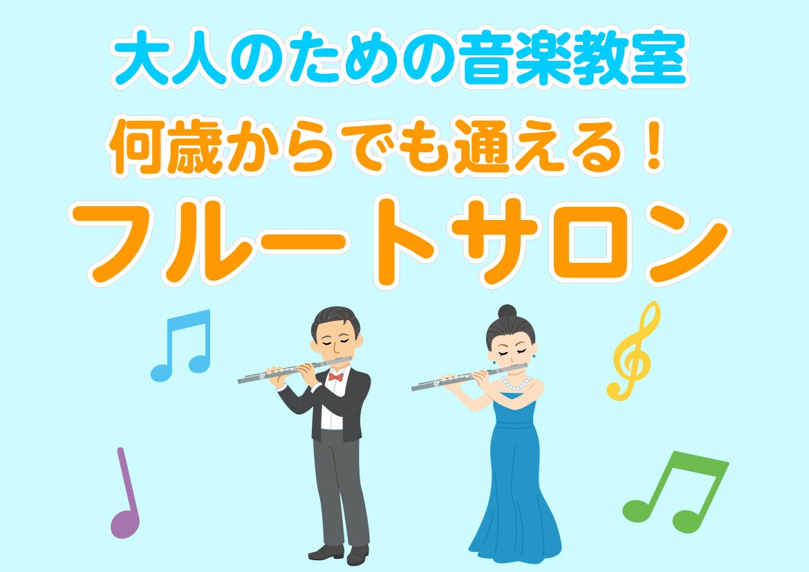 CONTENTS定年後の時間は、自分のために使いませんか？心にも体にも良いことづくめ。フルートがシニアに愛される3つの理由楽器が無くても大丈夫です！あなたのペースで楽しむ、大人のための音楽教室。まずは楽器に触れてみませんか？体験レッスン受付中！島村楽器仙台ロフト店　フルートインストラクター定年後の時 [&hellip;]