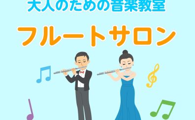 憧れのフルートを吹いてみたい！初めてのレッスンでは何をするの？実際の流れをレポート