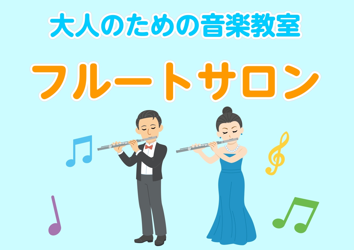 CONTENTS憧れのフルートレッスンの流れ島村楽器ならではのサポート体制よくあるご質問まずは「体験レッスン」でフルートに触れてみませんか？憧れのフルート キラキラと輝き、澄んだ美しい音色を奏でるフルート。吹奏楽やオーケストラの花形として、憧れている方も多いのではないでしょうか？でも、いざ始めようと [&hellip;]