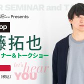 【2/8(日)】androp 佐藤拓哉氏によるセミナー/トークショー開催！