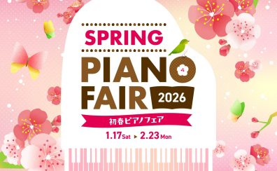 【電子ピアノ】フェア開催！1/17(土)～2/23(月祝)まで！