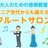 何歳からでも遅くない！60代から楽しむ初めてのフルート