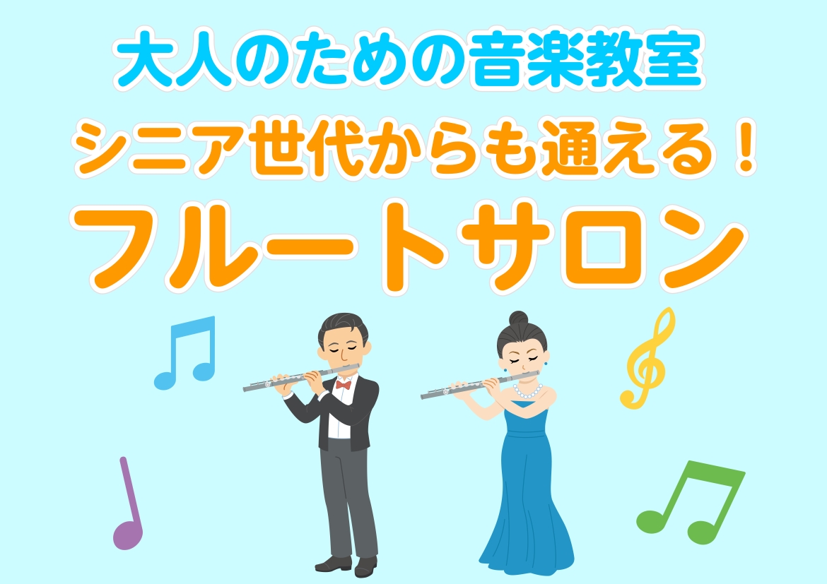 CONTENTS定年後の時間は、自分のために使いませんか？心にも体にも良いことづくめ。フルートがシニアに愛される3つの理由楽器が無くても大丈夫です！あなたのペースで楽しむ、大人のための音楽教室。まずは楽器に触れてみませんか？体験レッスン受付中！島村楽器仙台ロフト店　フルートインストラクター定年後の時 [&hellip;]