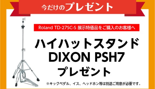 TD-27 プレゼントキャンペーン！