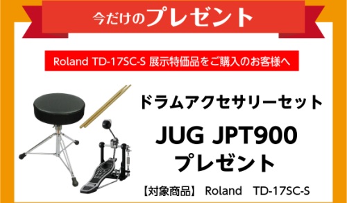 TD-17 プレゼントキャンペーン！